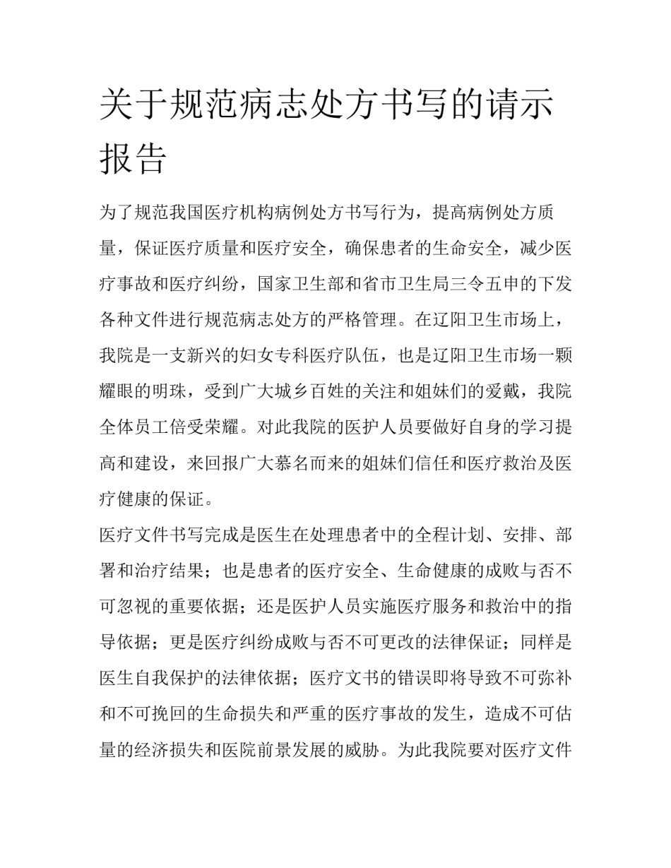关于规范病志处方书写的请示报告_第1页