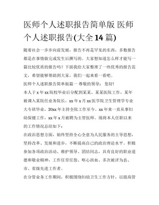 医师个人述职报告简单版 医师个人述职报告(大全14篇)
