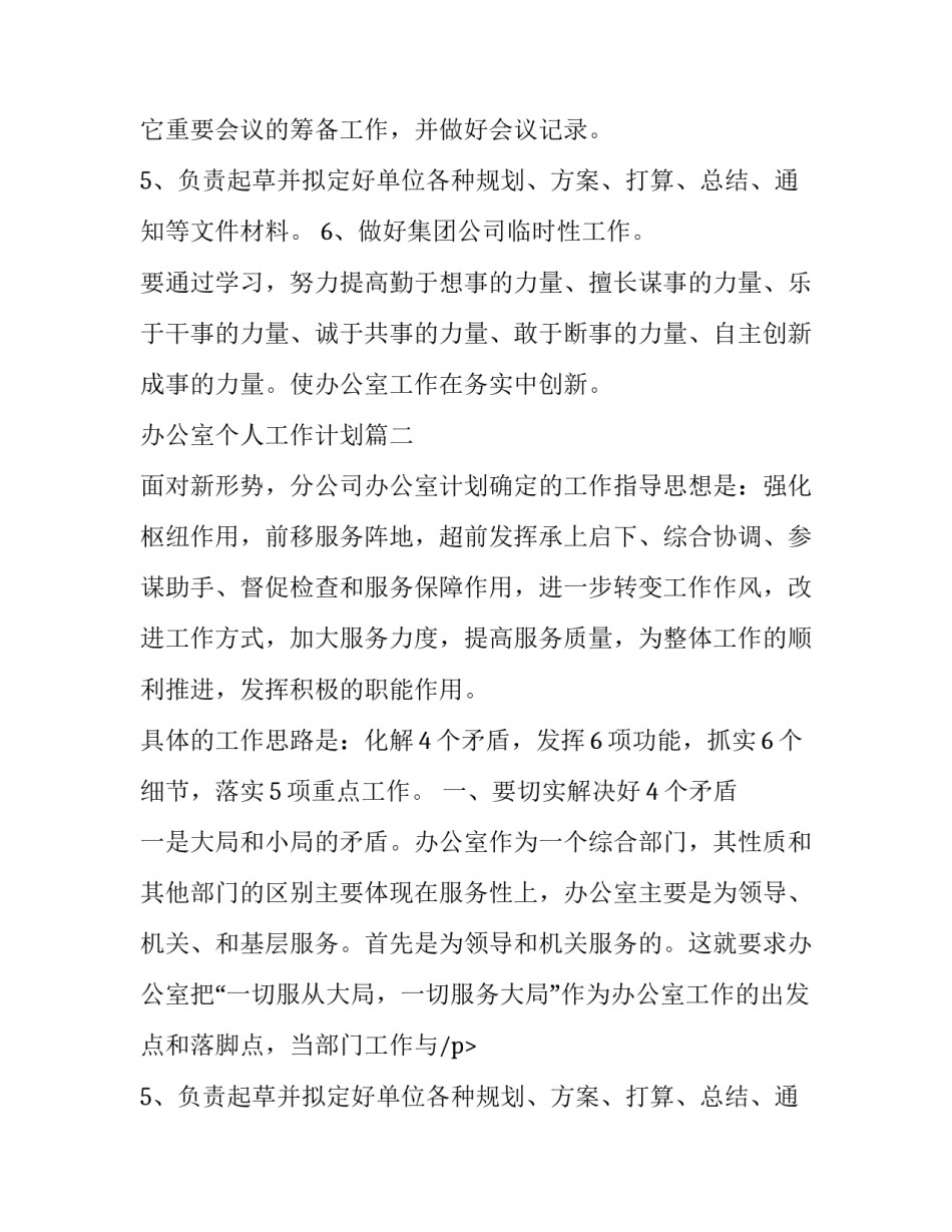 办公室个人工作计划(优秀11篇)_第2页