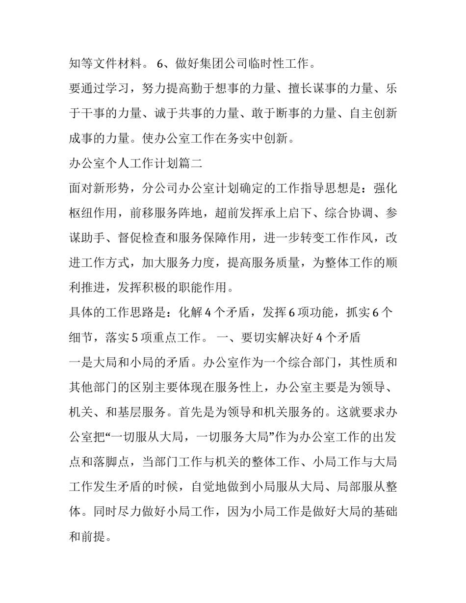 办公室个人工作计划(优秀11篇)_第3页