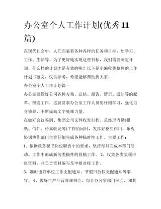 办公室个人工作计划(优秀11篇)