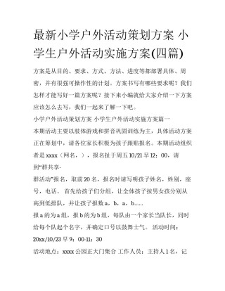 最新小学户外活动策划方案 小学生户外活动实施方案(四篇)