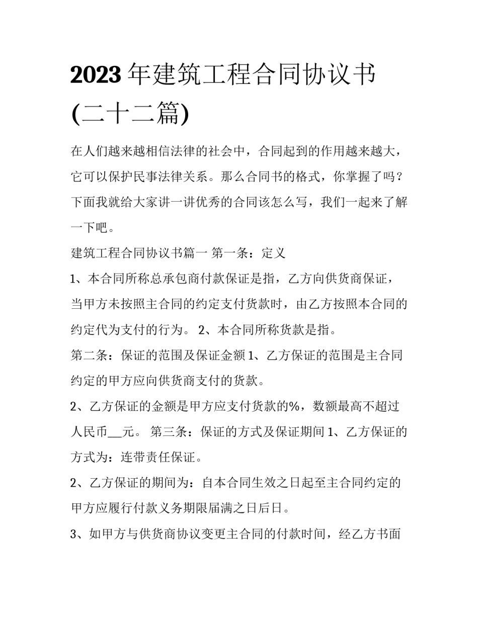 2023年建筑工程合同协议书(二十二篇)_第1页