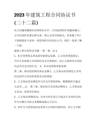 2023年建筑工程合同协议书(二十二篇)