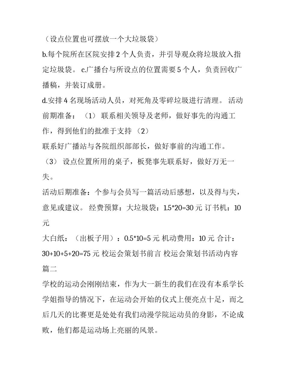 校运会策划书前言 校运会策划书活动内容(十四篇)_第3页