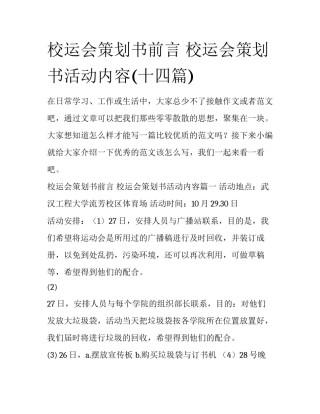 校运会策划书前言 校运会策划书活动内容(十四篇)