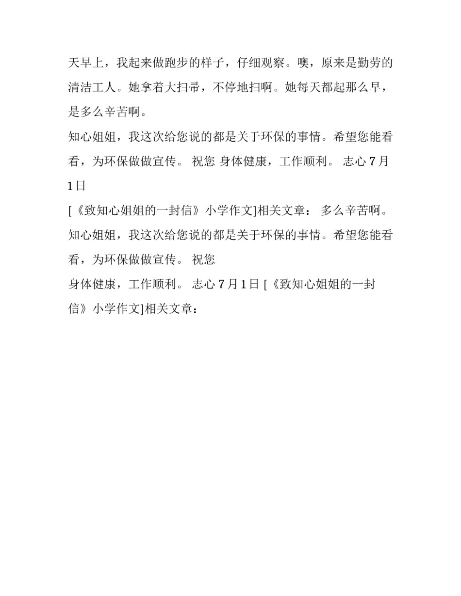 《致知心姐姐的一封信》小学作文_第2页