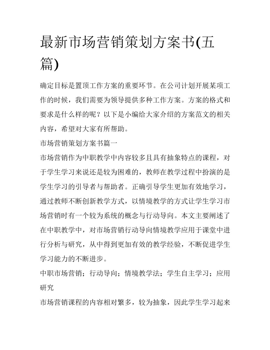 最新市场营销策划方案书(五篇)_第1页