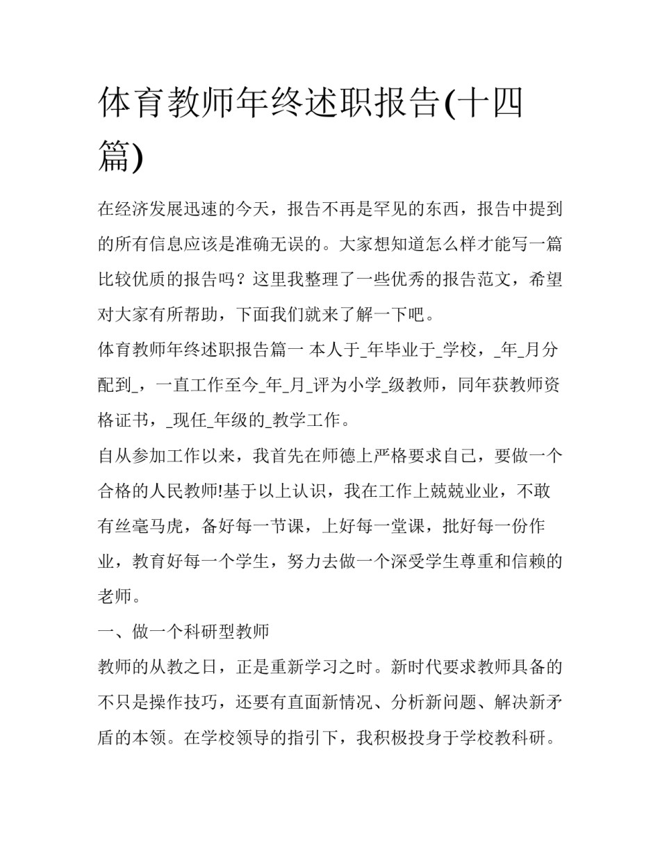 体育教师年终述职报告(十四篇)_第1页