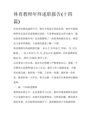 体育教师年终述职报告(十四篇)