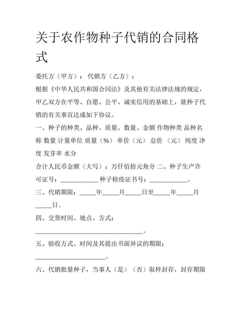 关于农作物种子代销的合同格式_第1页