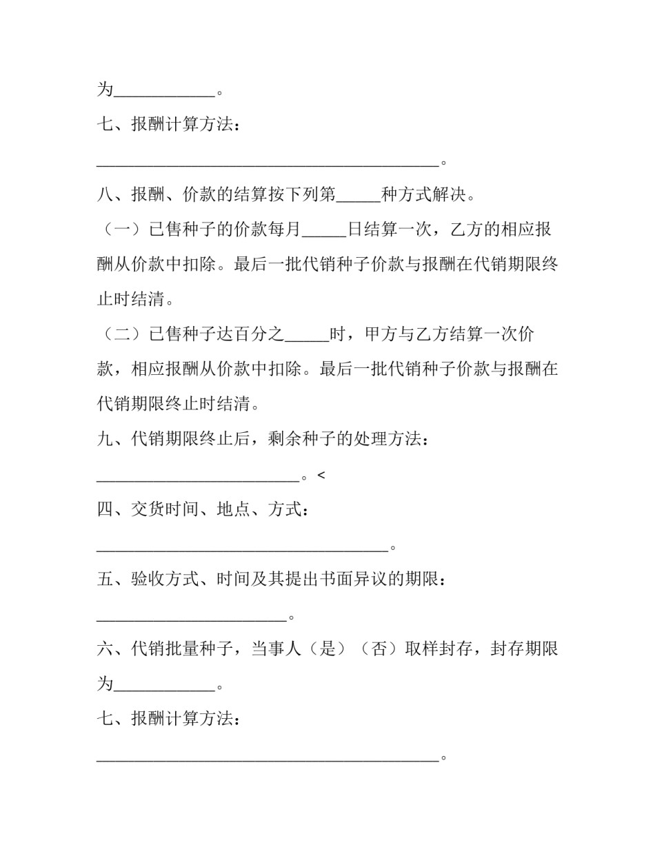 关于农作物种子代销的合同格式_第2页