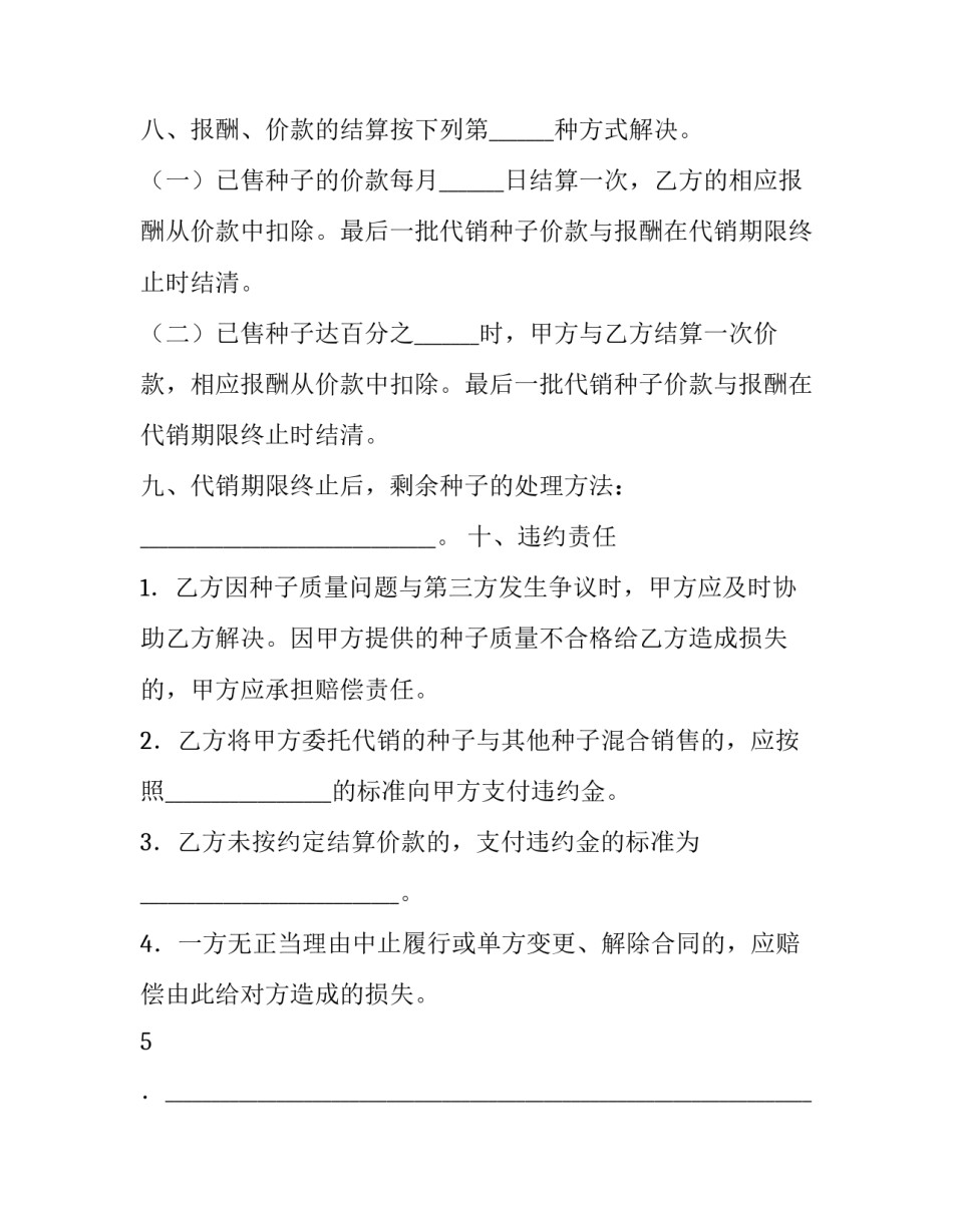 关于农作物种子代销的合同格式_第3页