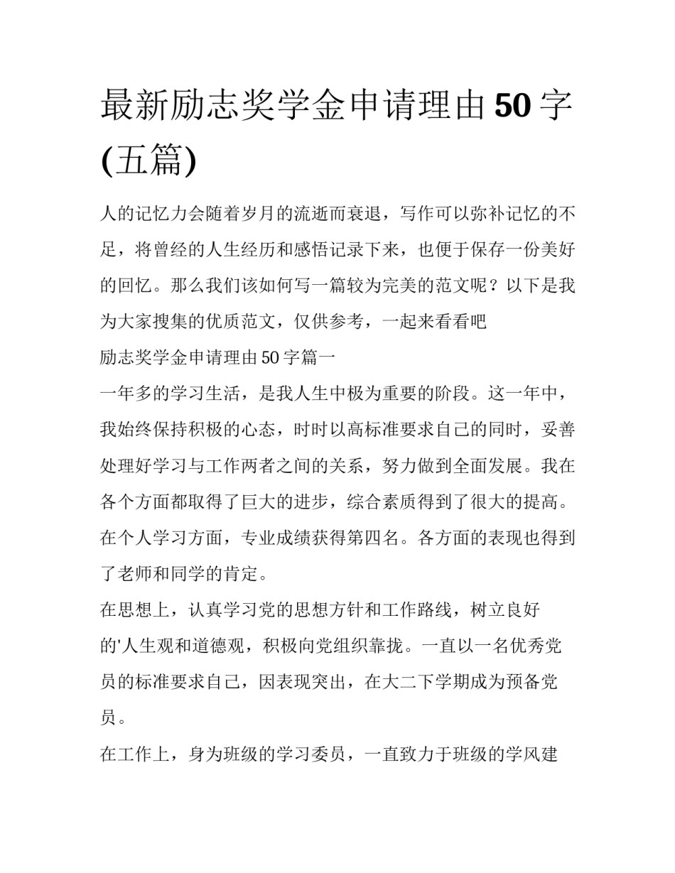 最新励志奖学金申请理由50字(五篇)_第1页