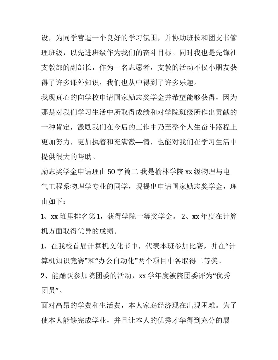 最新励志奖学金申请理由50字(五篇)_第2页