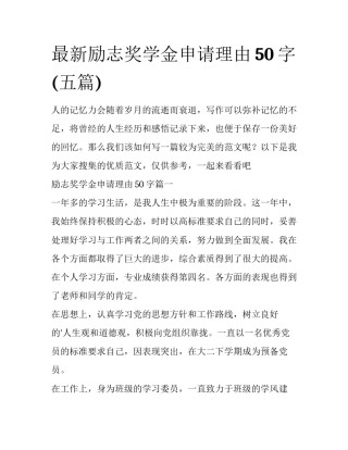 最新励志奖学金申请理由50字(五篇)