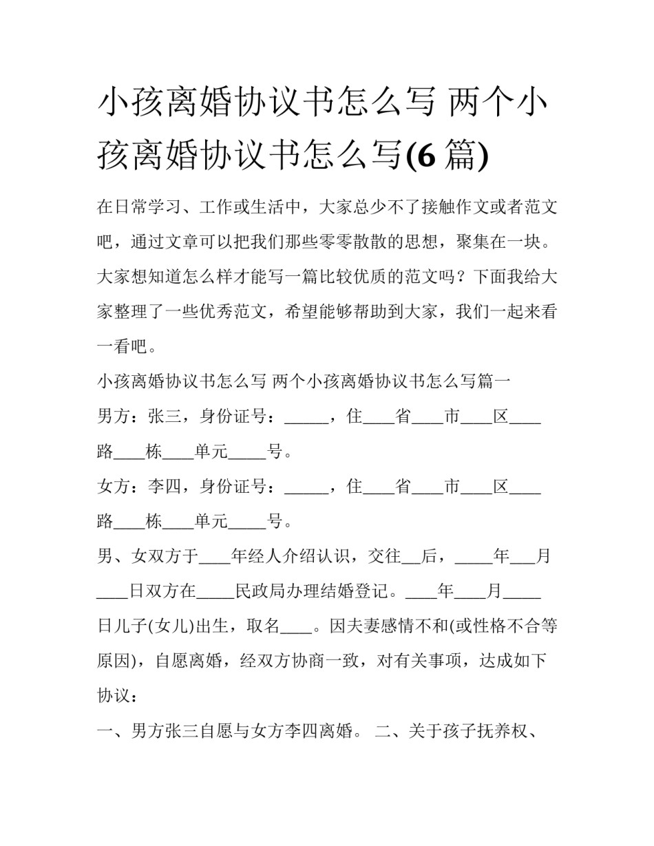 小孩离婚协议书怎么写 两个小孩离婚协议书怎么写(6篇)_第1页