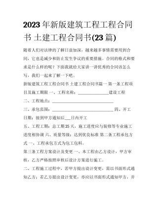 2023年新版建筑工程工程合同书 土建工程合同书(23篇)