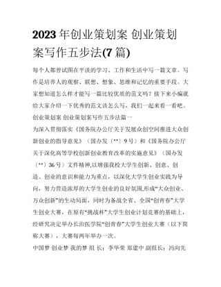 2023年创业策划案 创业策划案写作五步法(7篇)