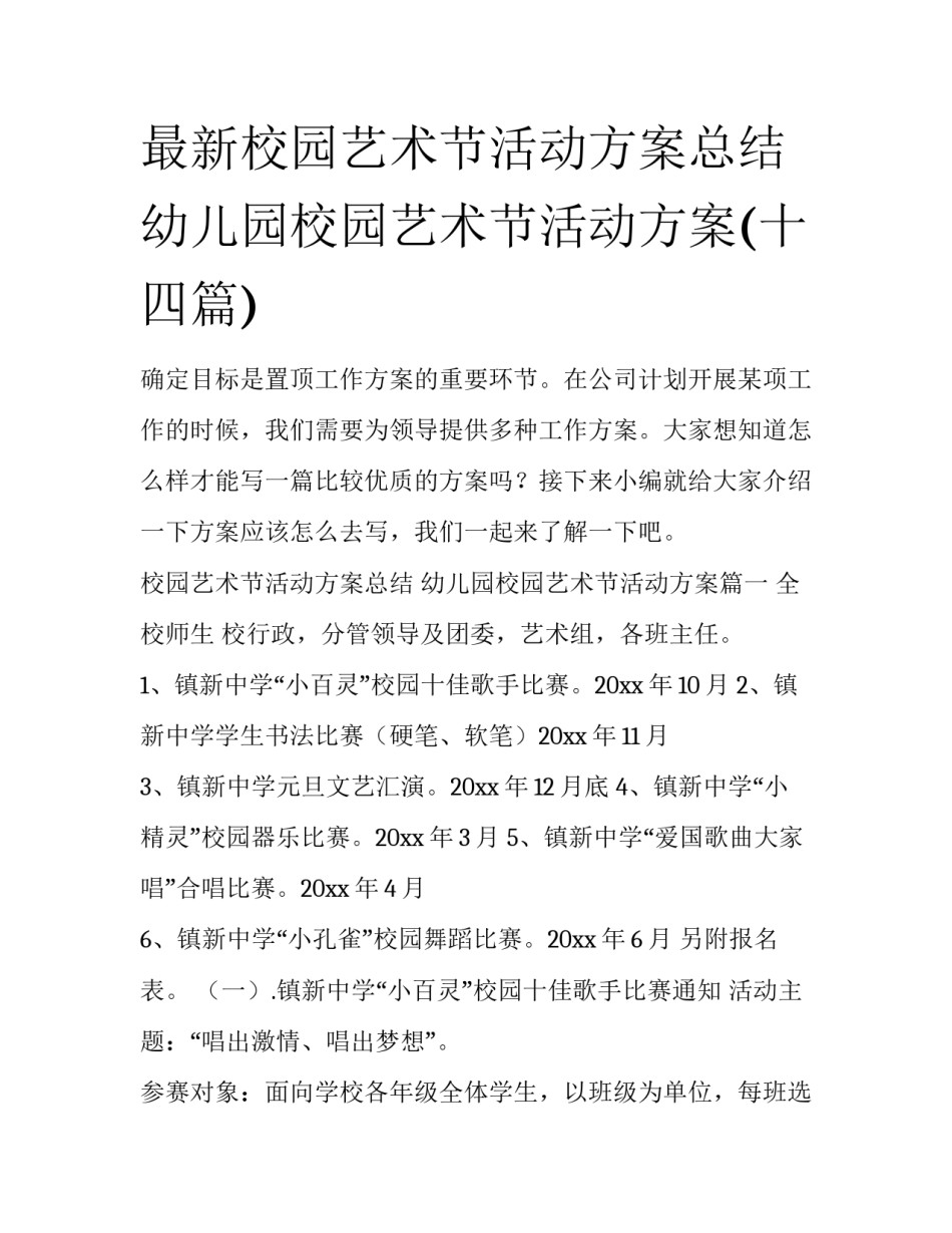 最新校园艺术节活动方案总结 幼儿园校园艺术节活动方案(十四篇)_第1页