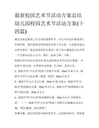 最新校园艺术节活动方案总结 幼儿园校园艺术节活动方案(十四篇)