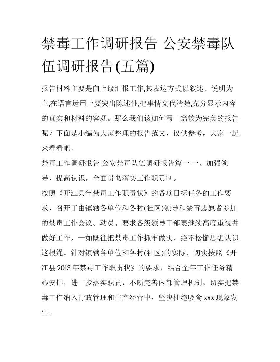 禁毒工作调研报告 公安禁毒队伍调研报告(五篇)_第1页