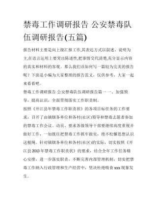 禁毒工作调研报告 公安禁毒队伍调研报告(五篇)