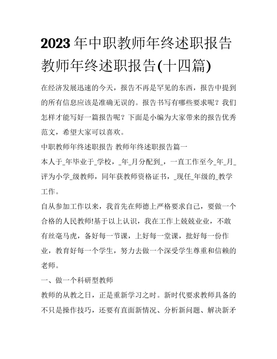 2023年中职教师年终述职报告 教师年终述职报告(十四篇)_第1页