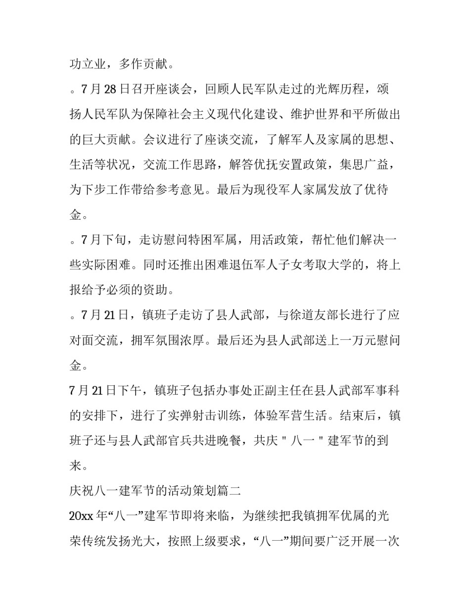 庆祝八一建军节的活动策划(四篇)_第2页