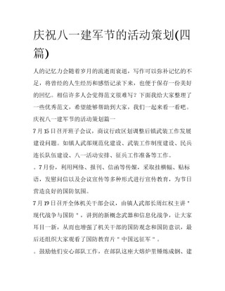 庆祝八一建军节的活动策划(四篇)