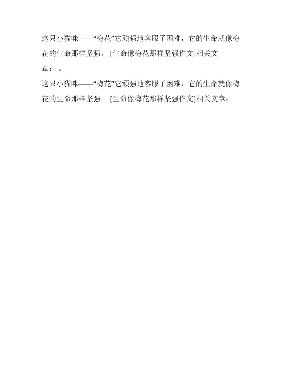 生命像梅花那样坚强作文_第2页