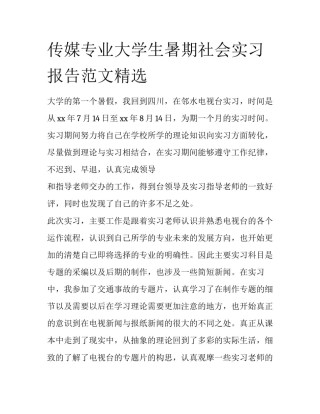 传媒专业大学生暑期社会实习报告范文精选