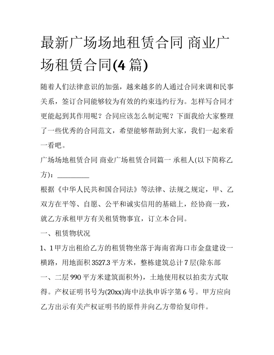 最新广场场地租赁合同 商业广场租赁合同(4篇)_第1页