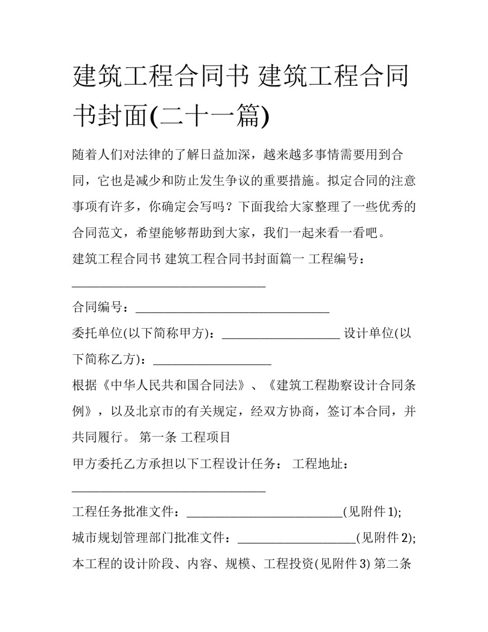建筑工程合同书 建筑工程合同书封面(二十一篇)_第1页