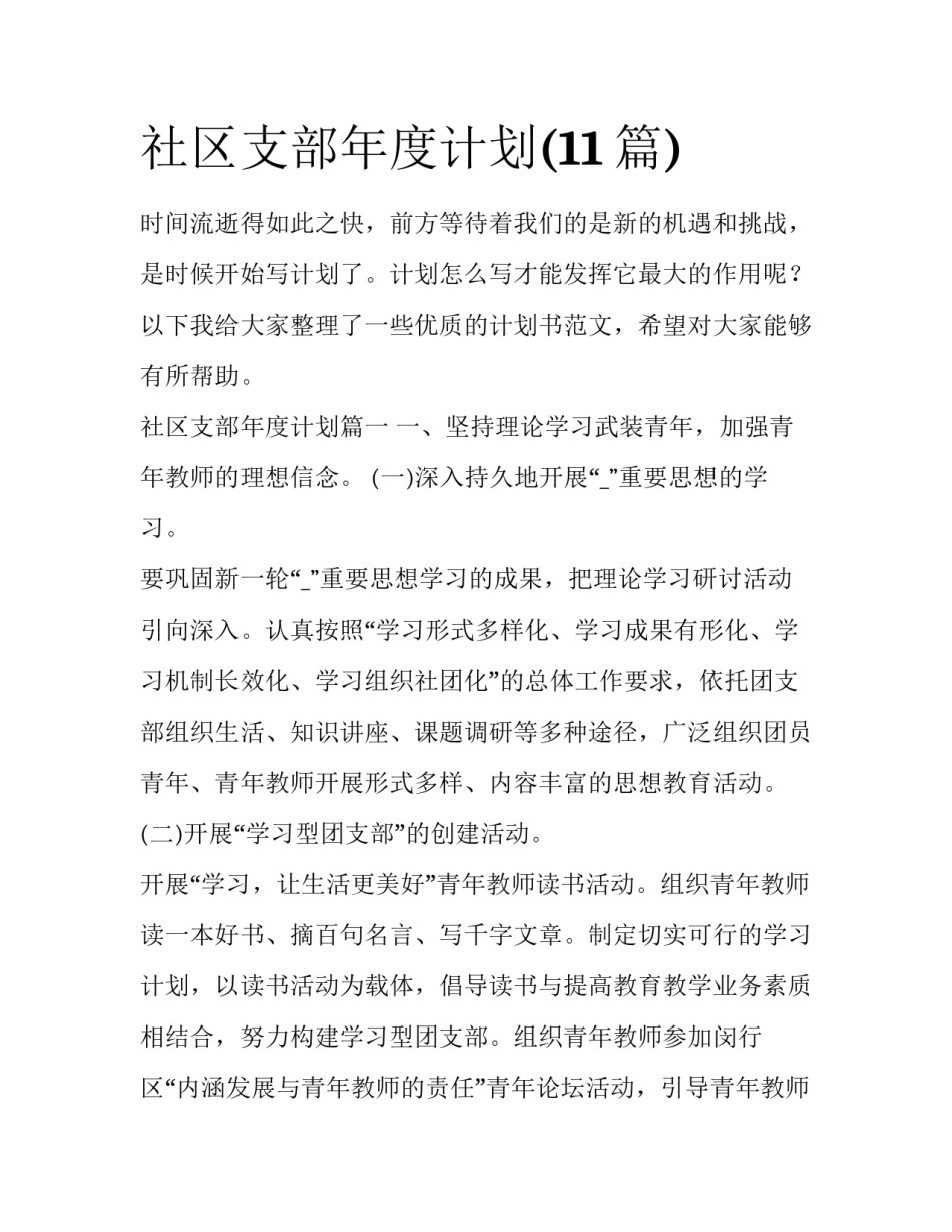 社区支部年度计划(11篇)_第1页