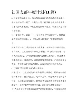 社区支部年度计划(11篇)
