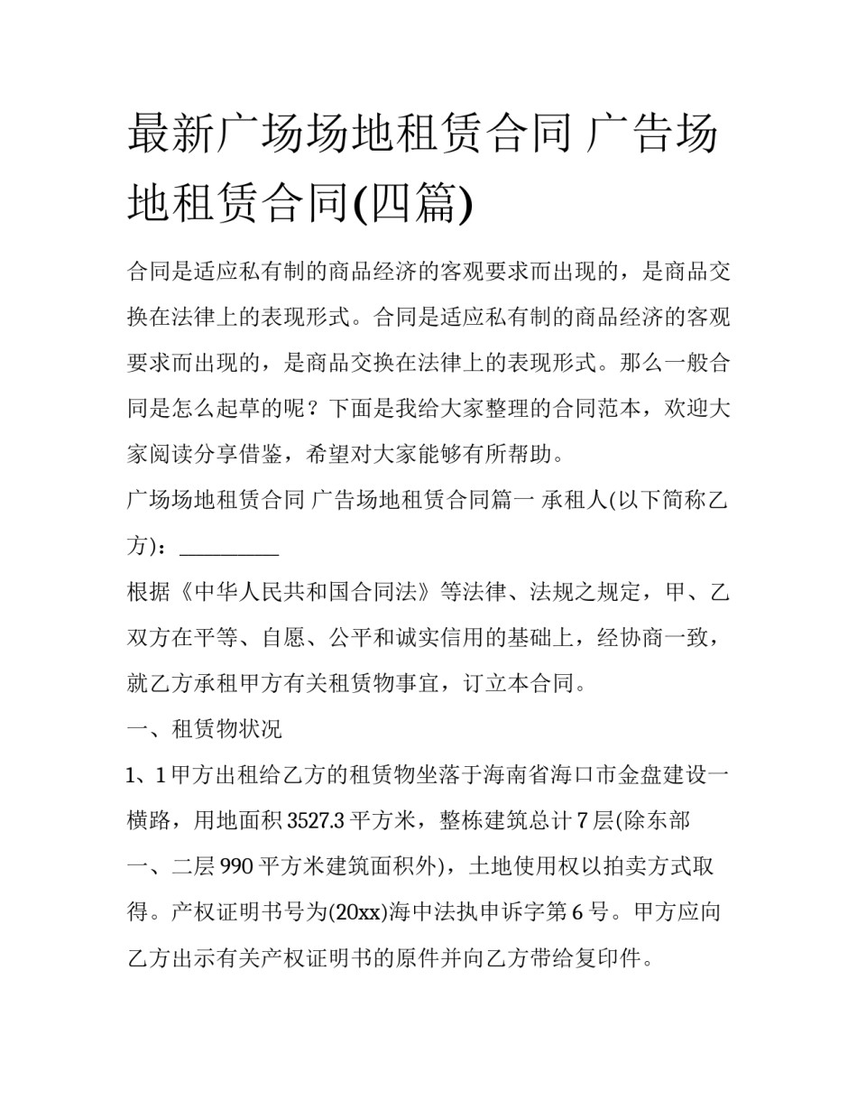最新广场场地租赁合同 广告场地租赁合同(四篇)_第1页