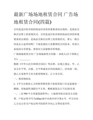 最新广场场地租赁合同 广告场地租赁合同(四篇)