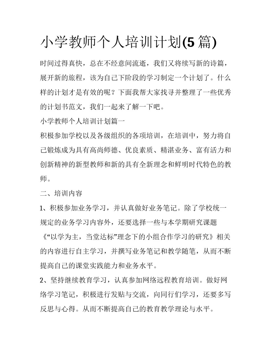 小学教师个人培训计划(5篇)_第1页
