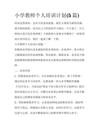 小学教师个人培训计划(5篇)