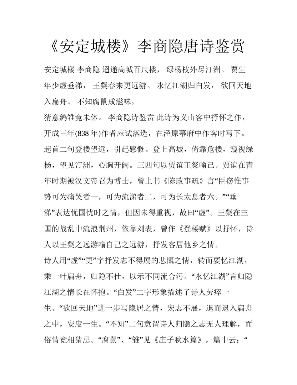 《安定城楼》李商隐唐诗鉴赏_第1页