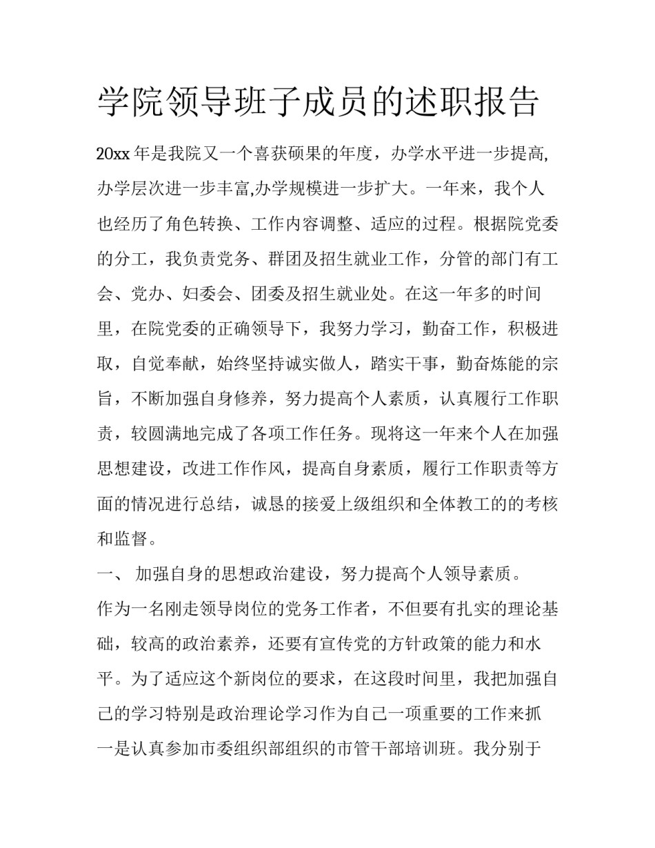 学院领导班子成员的述职报告_第1页