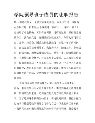 学院领导班子成员的述职报告