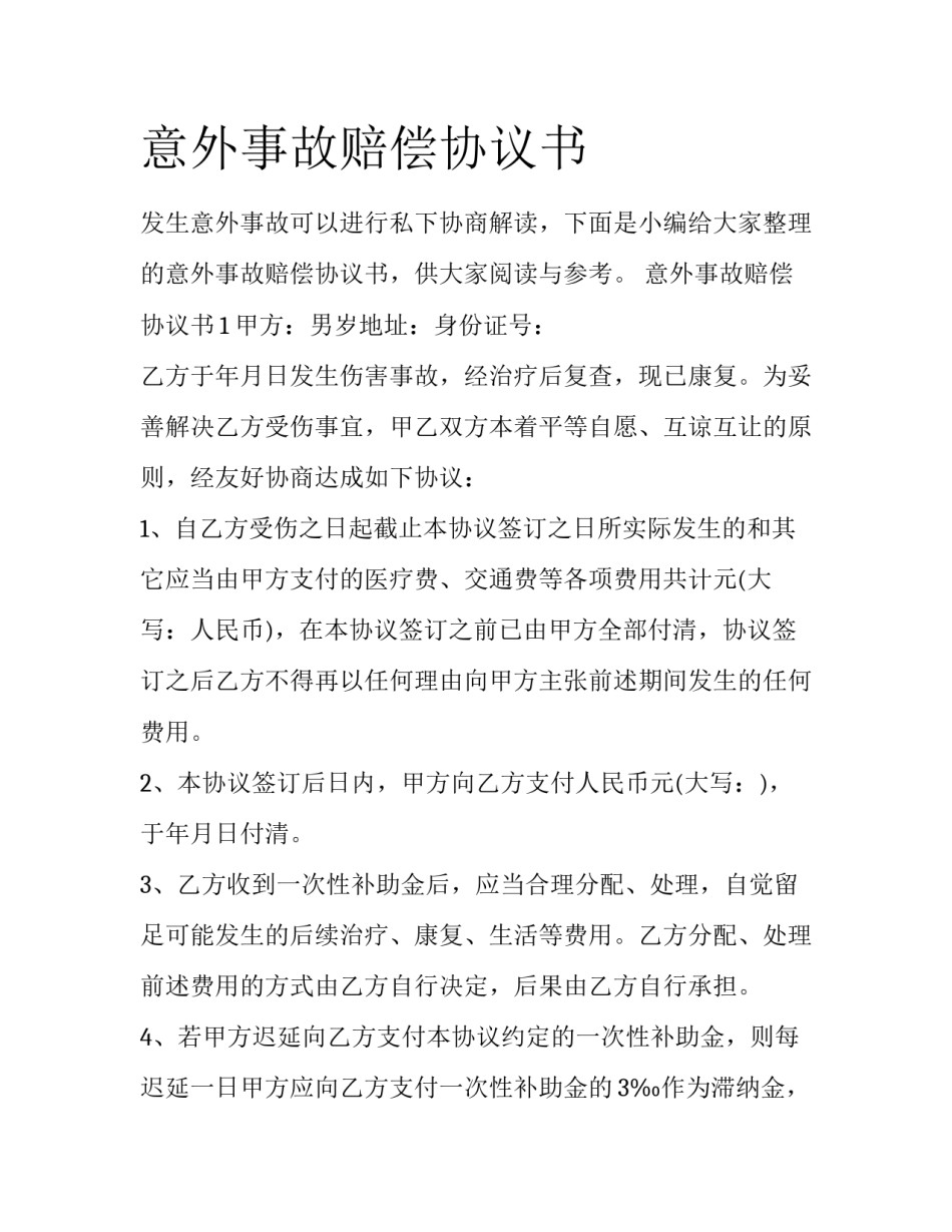 意外事故赔偿协议书_第1页