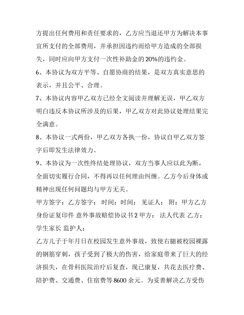 意外事故赔偿协议书_第3页