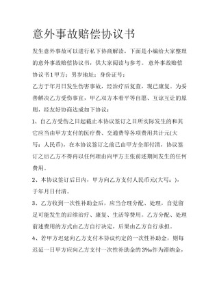意外事故赔偿协议书