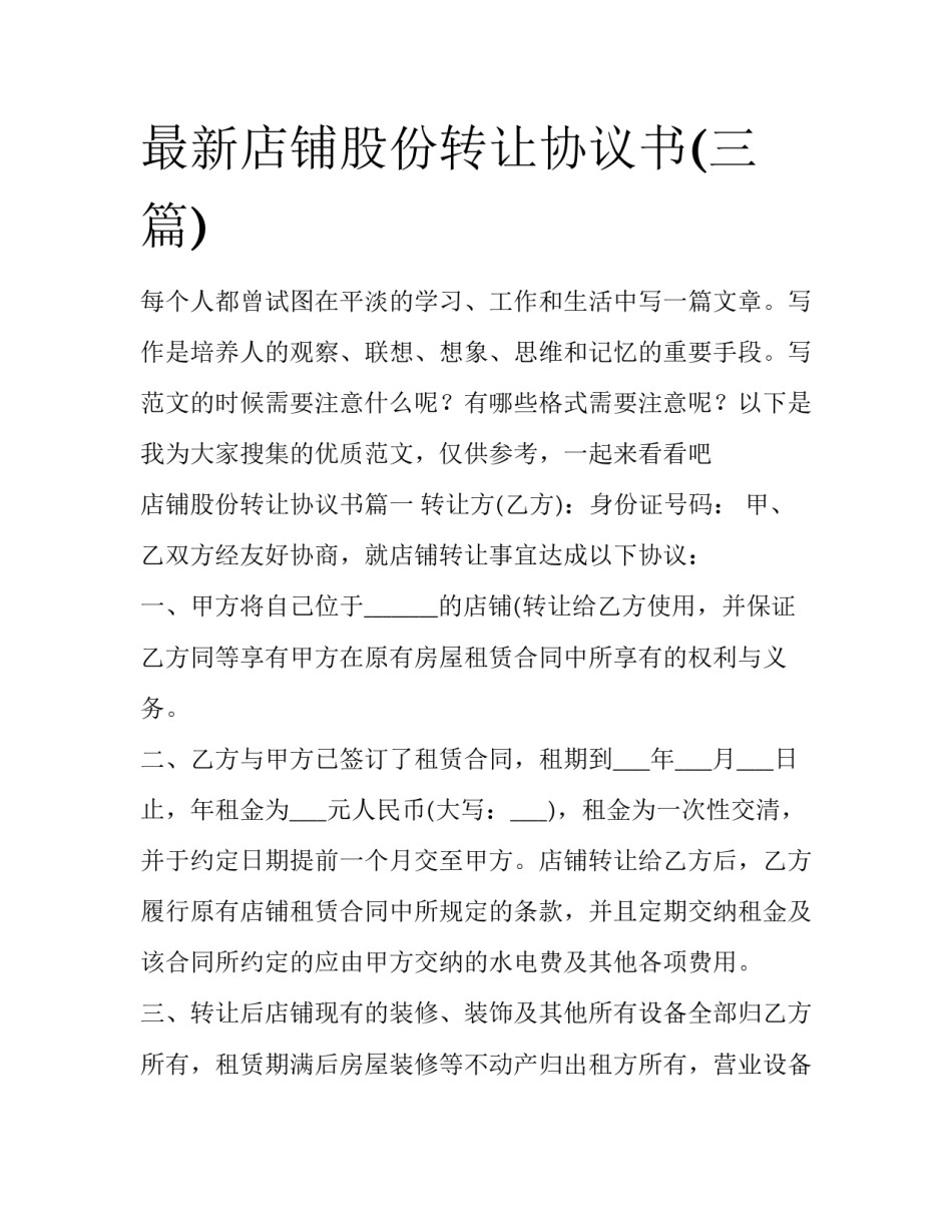 最新店铺股份转让协议书(三篇)_第1页