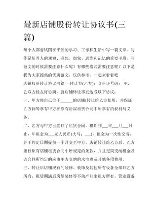 最新店铺股份转让协议书(三篇)