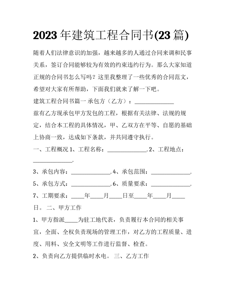 2023年建筑工程合同书(23篇)_第1页