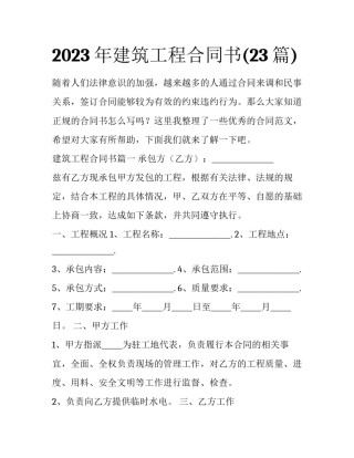 2023年建筑工程合同书(23篇)